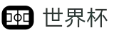 2026世界杯竞彩(World Cup)指定投注平台